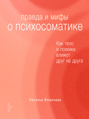 cover image of Правда и мифы о психосоматике
